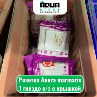 Розетка Anura marmaris 1 гнездо с/з с крышкой Aqua Stroy как at lalafo.kg Розетка Anura marmaris 1 гнездо с/з с крышкой Aqua Stroy как