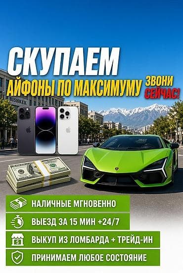 Скупка iPhone по максимуму - Мгновенная выплата наличными - Выезд за at lalafo.kg Скупка iPhone по максимуму - Мгновенная выплата наличными - Выезд за