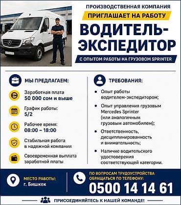 Требуется Водитель-экспедитор, С личным транспортом, 1-2 года опыта, Премии, Полный рабочий день, Мужчина at lalafo.kg Требуется Водитель-экспедитор, С личным транспортом, 1-2 года опыта, Премии, Полный рабочий день, Мужчина