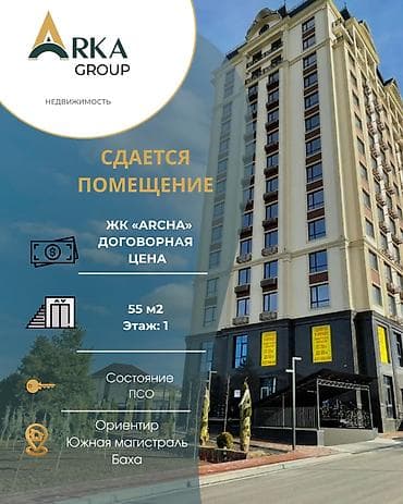 : Сдаётся коммерческое помещение в ЖК «Archa» ✨ 📍Южная магистраль / lalafo.kg да : Сдаётся коммерческое помещение в ЖК «Archa» ✨ 📍Южная магистраль /