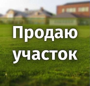 10 соток, Для строительства, Красная книга at lalafo.kg 10 соток, Для строительства, Красная книга