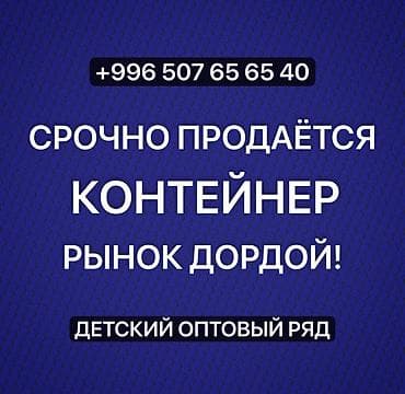 Продажа торговых контейнеров, Дордой рынок, 20 тонн at lalafo.kg Продажа торговых контейнеров, Дордой рынок, 20 тонн