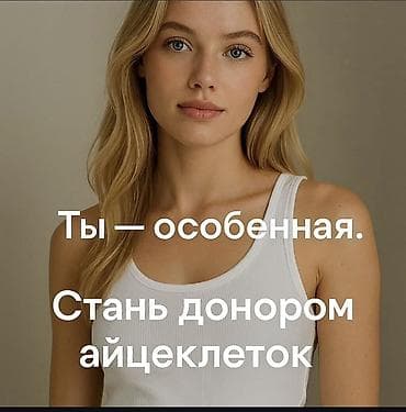 Программа донорства яйцеклеток - Возможность помочь семьям at lalafo.kg Программа донорства яйцеклеток - Возможность помочь семьям