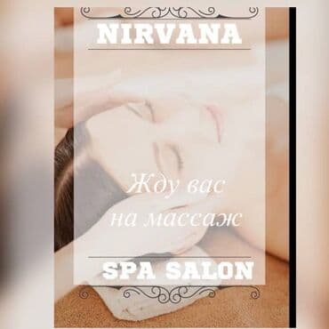 Массаж | Детский массаж | Остеохондроз, Сколиоз, Защемление седалищного нерва | С выездом на дом, Консультация at lalafo.kg Массаж | Детский массаж | Остеохондроз, Сколиоз, Защемление седалищного нерва | С выездом на дом, Консультация