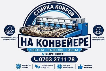 Стирка ковров, | Ала-кийиз, Палас, Шырдак, Платная доставка, Самовывоз, Бесплатная доставка at lalafo.kg Стирка ковров, | Ала-кийиз, Палас, Шырдак, Платная доставка, Самовывоз, Бесплатная доставка