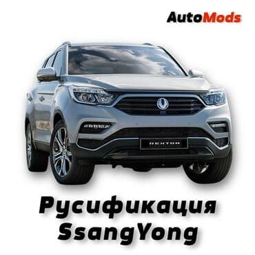Русификация SsangYong (Rexton, Korando, Tivoli) - русифицируем ШГУ at lalafo.kg Русификация SsangYong (Rexton, Korando, Tivoli) - русифицируем ШГУ