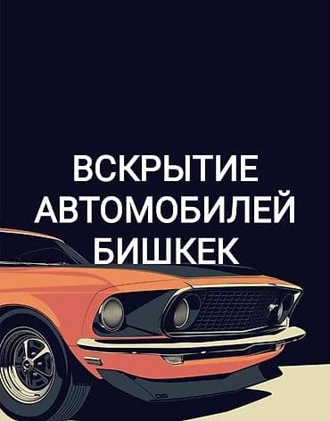 Аварийная вскрытие замков аварийная вскрытие авто медвежатник вскрытие at lalafo.kg Аварийная вскрытие замков аварийная вскрытие авто медвежатник вскрытие