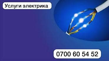 Электрик | Эсептегичтерди орнотуу, Кир жуугуч машиналарды орнотуу, Өчүргүчтөрдү монтаждоо 6 жылдан ашык тажрыйба lalafo.kg да Электрик | Эсептегичтерди орнотуу, Кир жуугуч машиналарды орнотуу, Өчүргүчтөрдү монтаждоо 6 жылдан ашык тажрыйба