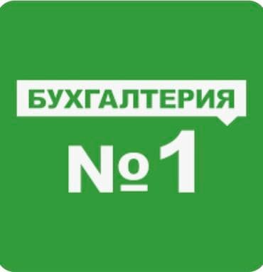 Бухгалтер. С опытом at lalafo.kg — 1 Бухгалтер. С опытом — 1