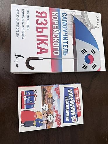 🇰🇷 Набор для изучения корейского языка Разговорник и тетрадь с at lalafo.kg 🇰🇷 Набор для изучения корейского языка Разговорник и тетрадь с