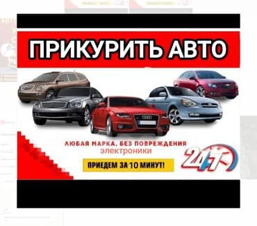 Услуга прикурить авто профессиональное оборудование 12/24 в at lalafo.kg Услуга прикурить авто профессиональное оборудование 12/24 в