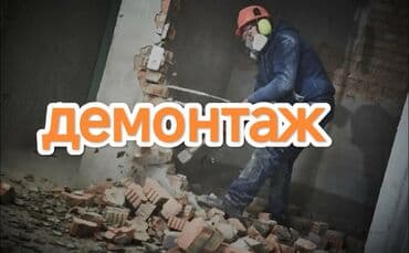 Снос стен, Разбор полов, Снятие потолков | Гипсокартонная стена, Снос перегородки, Снятие старой штукатурки | Зачистка от старых обоев, Сбивка старой штукатурки, Снятие извести | Демонтаж ламината, Демонтаж паркета, Демонтаж линолеума | Крыша из шифера, Металлочерепичная кровля, Мягкая кровля Больше 6 лет опыта at lalafo.kg Снос стен, Разбор полов, Снятие потолков | Гипсокартонная стена, Снос перегородки, Снятие старой штукатурки | Зачистка от старых обоев, Сбивка старой штукатурки, Снятие извести | Демонтаж ламината, Демонтаж паркета, Демонтаж линолеума | Крыша из шифера, Металлочерепичная кровля, Мягкая кровля Больше 6 лет опыта