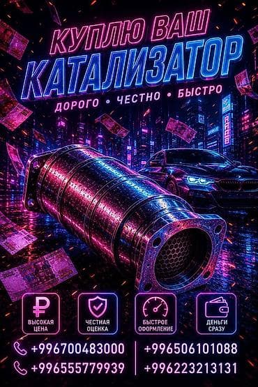 Скупка автомобильных катализаторов - Покупаем ваш катализатор любых at lalafo.kg Скупка автомобильных катализаторов - Покупаем ваш катализатор любых
