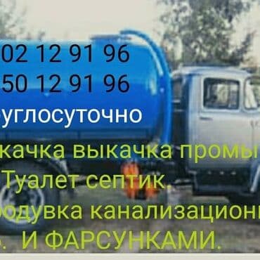 Ассенизатор.т продувка.канализатциа.тт at lalafo.kg Ассенизатор.т продувка.канализатциа.тт