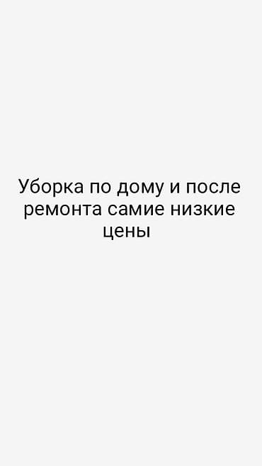 Уборка помещений, | Уборка после ремонта, | Квартиры at lalafo.kg Уборка помещений, | Уборка после ремонта, | Квартиры