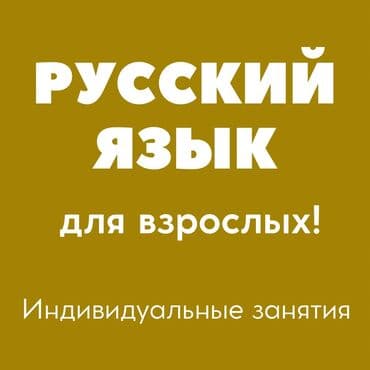 Языковые курсы Русский Для взрослых, Для детей at lalafo.kg Языковые курсы Русский Для взрослых, Для детей