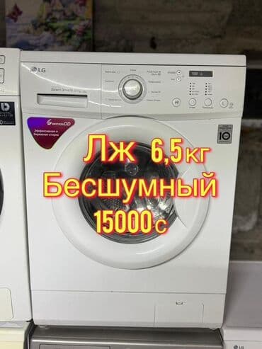 Стиральная машина LG, Автомат, До 7 кг at lalafo.kg Стиральная машина LG, Автомат, До 7 кг