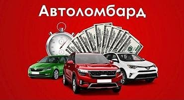 Автоломбард предлагает быстрые и выгодные займы под залог вашего lalafo.kg да Автоломбард предлагает быстрые и выгодные займы под залог вашего