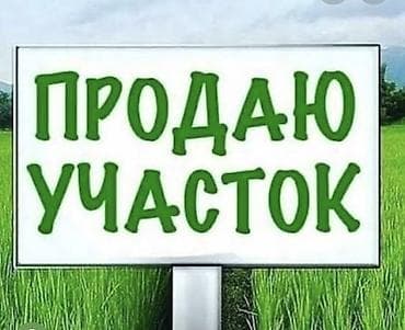8 соток, Для строительства, Договор купли-продажи at lalafo.kg 8 соток, Для строительства, Договор купли-продажи