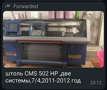 STOLL CMS 502 HP 7G | 2 системы | Рабочие | 2011–2012 г. | КЧР at lalafo.kg STOLL CMS 502 HP 7G | 2 системы | Рабочие | 2011–2012 г. | КЧР