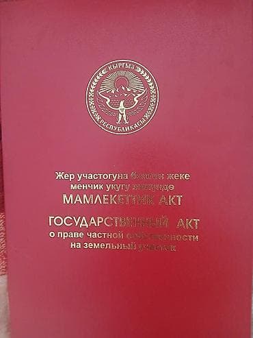 9 соток, Для строительства, Красная книга at lalafo.kg 9 соток, Для строительства, Красная книга
