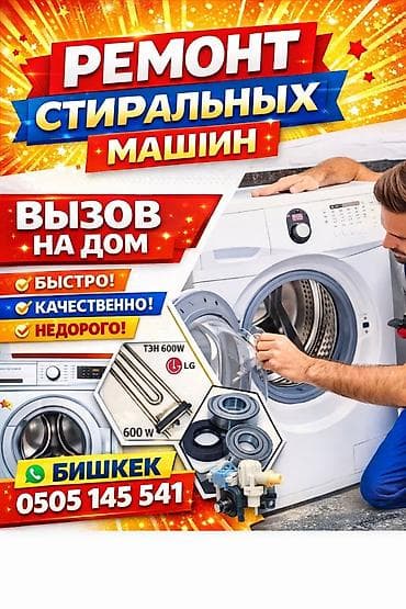 Мастера по ремонту стиральных машин at lalafo.kg Мастера по ремонту стиральных машин