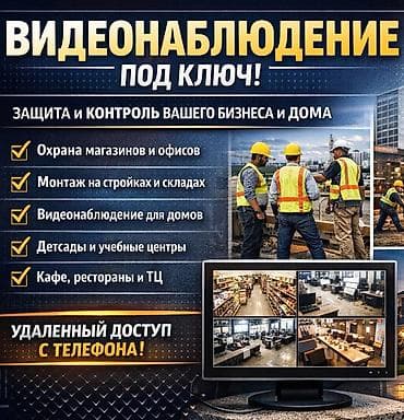 Системы видеонаблюдения, Охраннопожарные сигнализации | Офисы, Квартиры, Дома | Установка, Демонтаж, Настройка at lalafo.kg Системы видеонаблюдения, Охраннопожарные сигнализации | Офисы, Квартиры, Дома | Установка, Демонтаж, Настройка