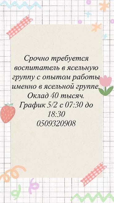 Требуется Воспитатель, Частный детский сад, Менее года опыта at lalafo.kg Требуется Воспитатель, Частный детский сад, Менее года опыта