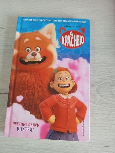 Книга Я краснею, 6 +, для детей, 500 сом, приезжайте до понедельника!! at lalafo.kg Книга Я краснею, 6 +, для детей, 500 сом, приезжайте до понедельника!!