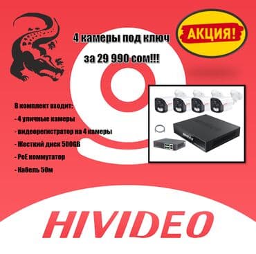 🎥 АКЦИЯ! 4 камеры видеонаблюдения всего за 29 990 сом! 🔥 Надёжная at lalafo.kg 🎥 АКЦИЯ! 4 камеры видеонаблюдения всего за 29 990 сом! 🔥 Надёжная