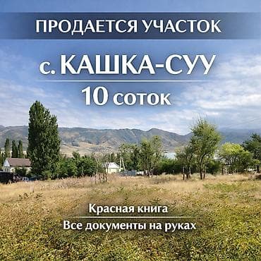 10 соток, Для строительства, Красная книга, Тех паспорт, Договор купли-продажи at lalafo.kg 10 соток, Для строительства, Красная книга, Тех паспорт, Договор купли-продажи