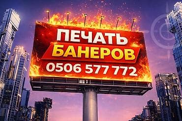 | Таблички, Баннеры, Дорожние указатели, | Монтаж, Демонтаж, Разработка дизайна at lalafo.kg | Таблички, Баннеры, Дорожние указатели, | Монтаж, Демонтаж, Разработка дизайна