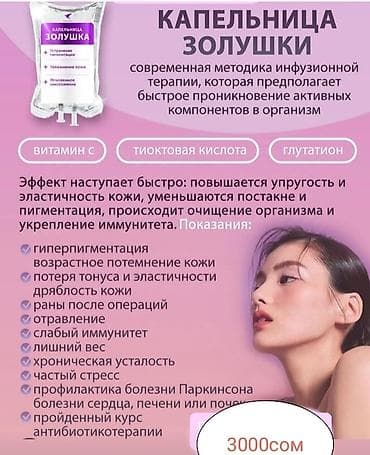 убрать живот: Капельница Золушка 💖 укрепление здоровьямолодости кожи лица отёк at lalafo.kg — 1 убрать живот: Капельница Золушка 💖 укрепление здоровьямолодости кожи лица отёк — 1