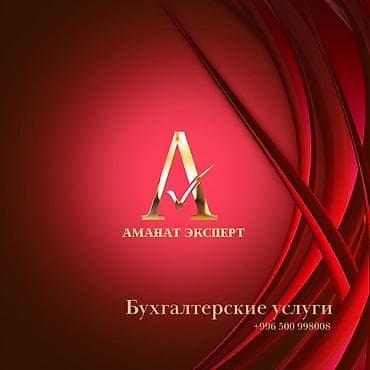 Бухгалтерские услуги | Юридическое сопровождение, Ведение бухгалтерского учёта, Подготовка налоговой отчетности at lalafo.kg Бухгалтерские услуги | Юридическое сопровождение, Ведение бухгалтерского учёта, Подготовка налоговой отчетности