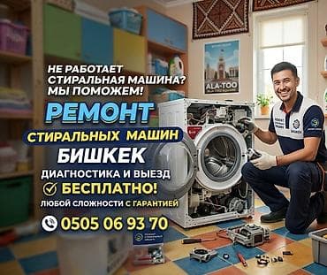 Ремонт стиральных машин — Бишкек - Профессиональный ремонт стиральных at lalafo.kg Ремонт стиральных машин — Бишкек - Профессиональный ремонт стиральных