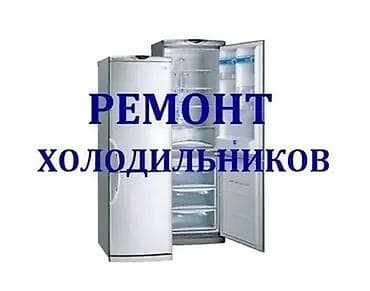 Кара-Балта | Ремонт холодильников с выездом на дом Ваш холодильник at lalafo.kg — 1 Кара-Балта | Ремонт холодильников с выездом на дом Ваш холодильник — 1