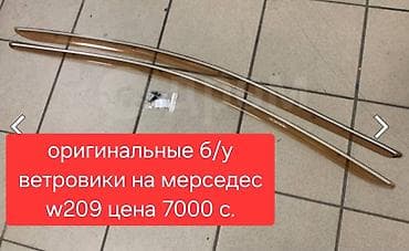 Ветровики на окна Mercedes-Benz, 2004 г., Б/у at lalafo.kg Ветровики на окна Mercedes-Benz, 2004 г., Б/у