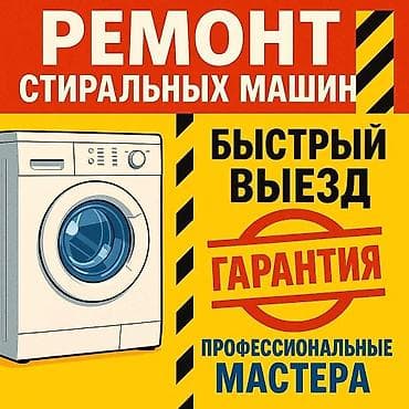 Ремонт стиральных машин - Быстрый выезд мастера - Профессиональные at lalafo.kg Ремонт стиральных машин - Быстрый выезд мастера - Профессиональные