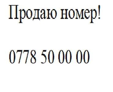 Продаётся красивый «золотой» мобильный номер: 0778 50 00 00 lalafo.kg да Продаётся красивый «золотой» мобильный номер: 0778 50 00 00