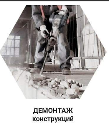 ДЕМОНТАЖ КОНСТРУКЦИЙ Профессиональный демонтаж зданий и внутренних at lalafo.kg ДЕМОНТАЖ КОНСТРУКЦИЙ Профессиональный демонтаж зданий и внутренних