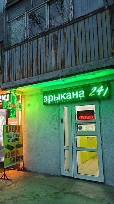 - Формат: уличная точка с яркой светодиодной вывеской. - аптека at lalafo.kg - Формат: уличная точка с яркой светодиодной вывеской. - аптека