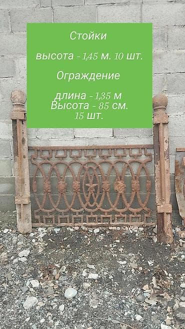 Металлический забор, Другой материал, Декоративный, Б/у at lalafo.kg — 1 Металлический забор, Другой материал, Декоративный, Б/у — 1