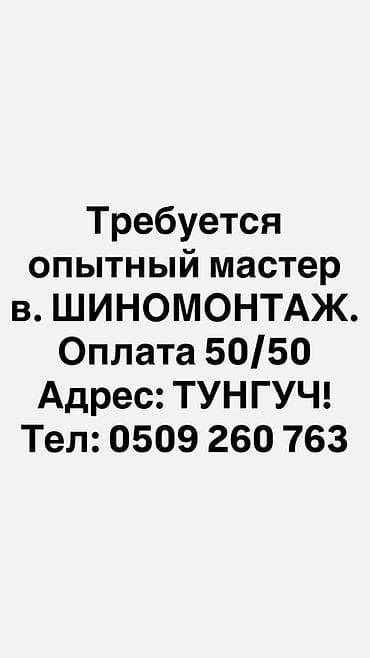 Вакансия: опытный мастер шиномонтажа/вулканизации - Формат оплаты at lalafo.kg Вакансия: опытный мастер шиномонтажа/вулканизации - Формат оплаты