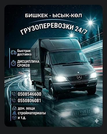 Грузоперевозки 24/7 по маршруту Бишкек — Иссык-Куль. - Быстрая at lalafo.kg Грузоперевозки 24/7 по маршруту Бишкек — Иссык-Куль. - Быстрая
