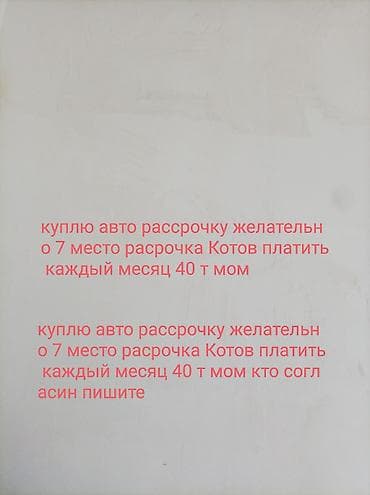 Ищу авто в рассрочку. Желательно 7‑местное. Готов платить по 40 тыс. в at lalafo.kg Ищу авто в рассрочку. Желательно 7‑местное. Готов платить по 40 тыс. в