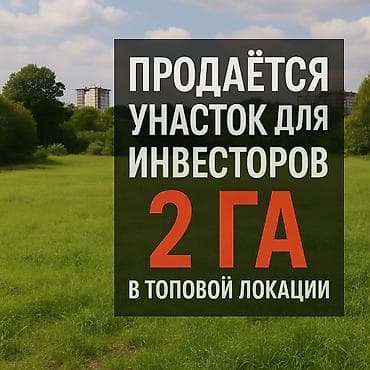 200 соток, Для бизнеса, Красная книга, Тех паспорт, Договор купли-продажи at lalafo.kg 200 соток, Для бизнеса, Красная книга, Тех паспорт, Договор купли-продажи