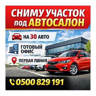 Сниму участок под автосалон. Требования к локации и инфраструктуре: - at lalafo.kg Сниму участок под автосалон. Требования к локации и инфраструктуре: -