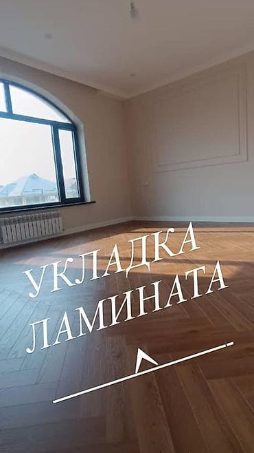 Укладка пола, Монтаж напольных плинтусов, Укладка теплого пола | Ковролин, Ламинат, Линолеум Больше 6 лет опыта at lalafo.kg Укладка пола, Монтаж напольных плинтусов, Укладка теплого пола | Ковролин, Ламинат, Линолеум Больше 6 лет опыта
