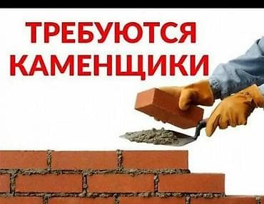 Требуется Каменщик, Оплата: Сдельная at lalafo.kg Требуется Каменщик, Оплата: Сдельная