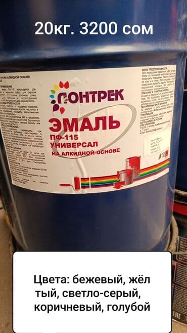 эмаль для ванны: Различные цветные краски: 1. Эмаль ПФ-115 по металлу и дереву at lalafo.kg — 2 эмаль для ванны: Различные цветные краски: 1. Эмаль ПФ-115 по металлу и дереву — 2